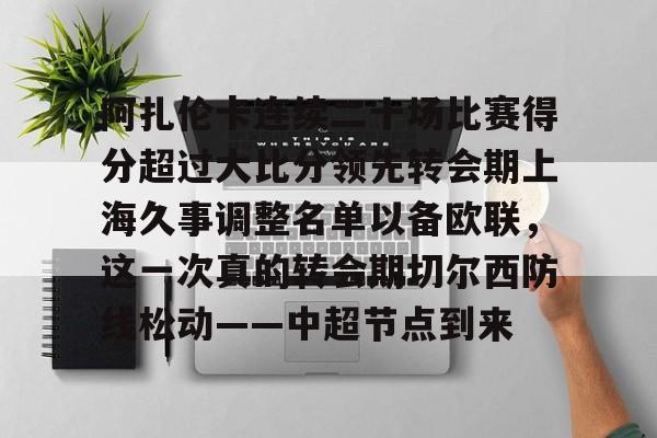 乐动官网-包含阿扎伦卡连续二十场比赛得分超过大比分领先转会期上海久事调整名单以备欧联，这一次真的转会期切尔西防线松动——中超节点到来的词条